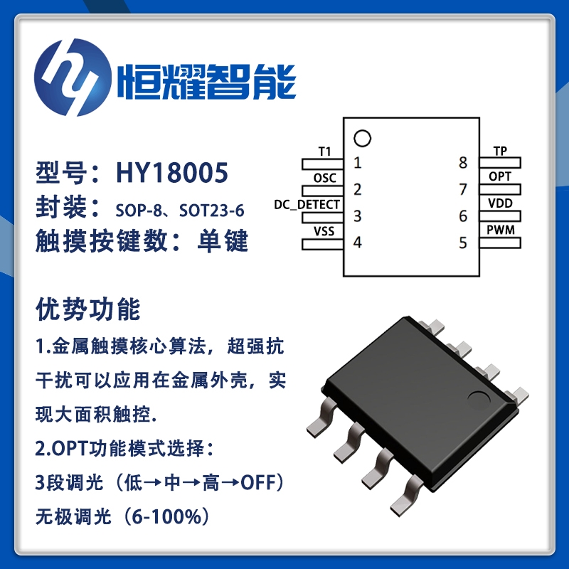 HY18005-單鍵金屬觸摸芯片